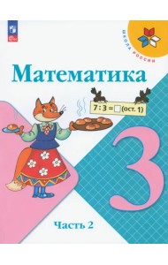 Математика. 3 класс. Учебник. В 2-х частях. Часть 2. ФГОС
