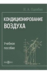 Кондиционирование воздуха. Учебное пособие