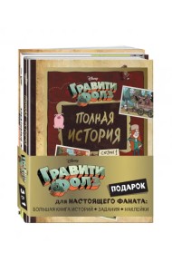 Комплект Подарок для настоящего фаната Гравити Фолз: большая книга историй + задания + наклейки