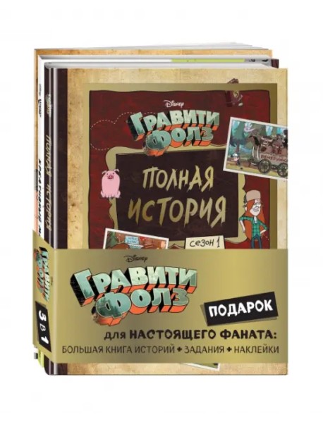 Комплект Подарок для настоящего фаната Гравити Фолз: большая книга историй + задания + наклейки