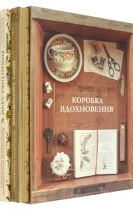 Коробка Вдохновения. Комплект книг в подарочном коробе