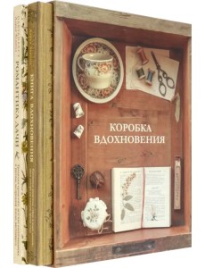 Коробка Вдохновения. Комплект книг в подарочном коробе