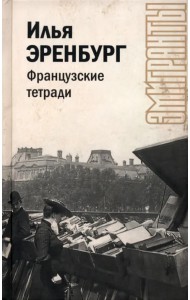 Французские тетради