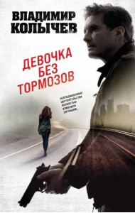 Девочка без тормозов