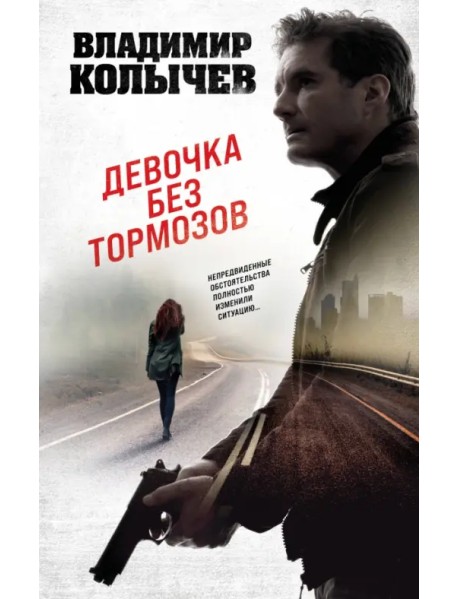 Девочка без тормозов