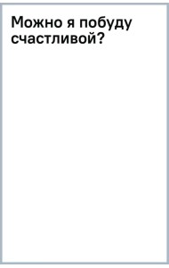 Можно я побуду счастливой?