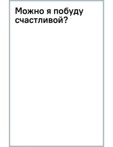 Можно я побуду счастливой?
