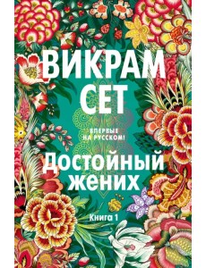 Достойный жених. Книга 1 Достойный жених. Книга 1