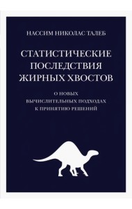 Статистические последствия жирных хвостов. О новых вычислительных подходах к принятию решений