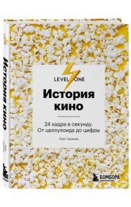 История кино. 24 кадра в секунду. От целлулоида до цифры