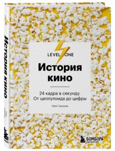 История кино. 24 кадра в секунду. От целлулоида до цифры История кино. 24 кадра в секунду. От целлулоида до цифры