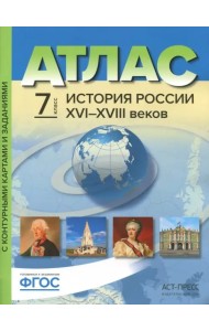 История России XVI-XVIII веков. 7 класс. Атлас с контурными картами и заданиями. ФГОС