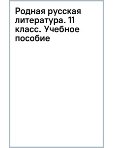 Родная русская литература. 11 класс. Учебное пособие Родная русская литература. 11 класс. Учебное пособие