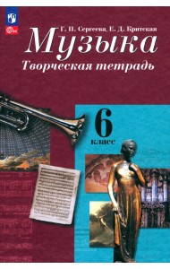 Музыка. 6 класс. Творческая тетрадь. ФГОС