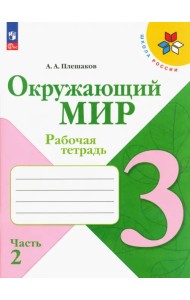 Окружающий мир. 3 класс. Рабочая тетрадь. В 2-х частях. Часть 2