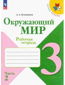 Окружающий мир. 3 класс. Рабочая тетрадь. В 2-х частях. Часть 2