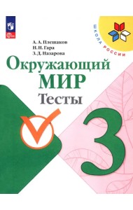 Окружающий мир. 3 класс. Тесты