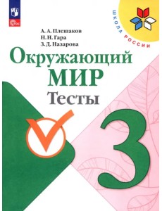 Окружающий мир. 3 класс. Тесты Окружающий мир. 3 класс. Тесты