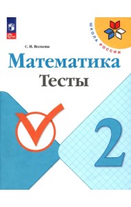 Математика. 2 класс. Тесты