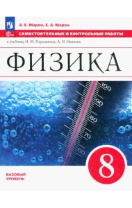 Физика. 8 класс. Самостоятельные и контрольные работы