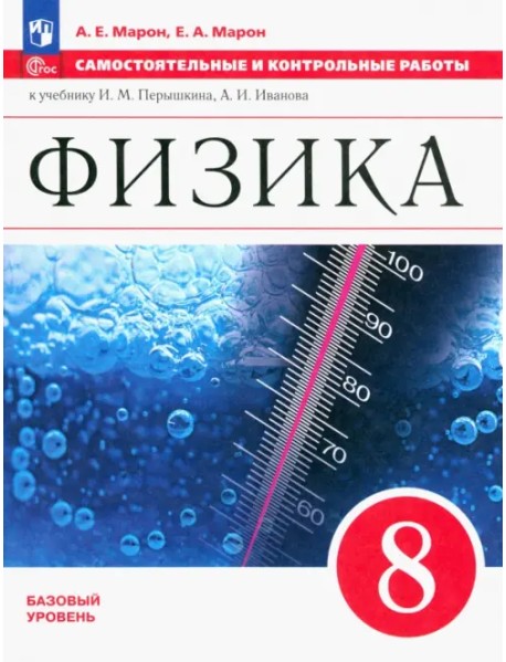 Физика. 8 класс. Самостоятельные и контрольные работы