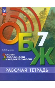 ОБЖ. 7 класс. Рабочая тетрадь