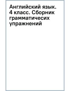 Английский язык. Звездный английский. Starlight. 4 класс. Сборник грамматических упражнений