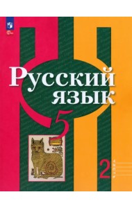 Русский язык. 5 класс. Учебное пособие. В 2-х частях. Часть 2
