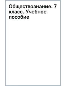 Обществознание. 7 класс. Учебное пособие