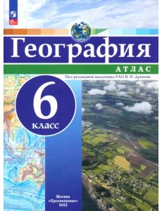 География. 6 класс. Атлас