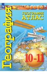 География. Сферы. 10-11 классы. Атлас. Базовый уровень