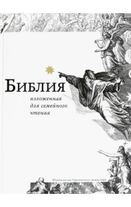 Библия, изложенная для семейного чтения