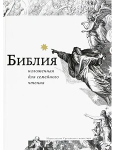Библия, изложенная для семейного чтения Библия, изложенная для семейного чтения