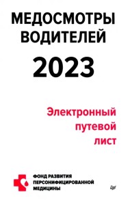 Медосмотры водителей 2023. Электронный путевой лист