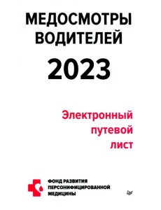 Медосмотры водителей 2023. Электронный путевой лист Медосмотры водителей 2023. Электронный путевой лист