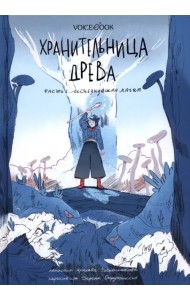 Хранительница древа. Часть 1. Исчезнувшая магия