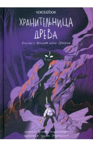 Хранительница древа. Часть 3. Вечная ночь Эрихни