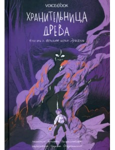 Хранительница древа. Часть 3. Вечная ночь Эрихни Хранительница древа. Часть 3. Вечная ночь Эрихни
