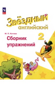 Английский язык. Звездный английский. Starlight. 2 класс. Сборник упражнений