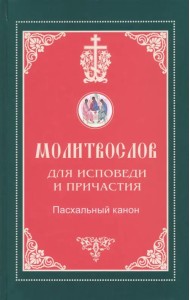 Молитвослов для исповеди и причастия