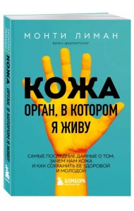 Кожа. Орган, в котором я живу