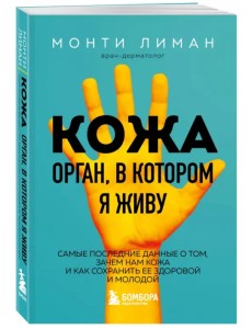 Кожа. Орган, в котором я живу Кожа. Орган, в котором я живу