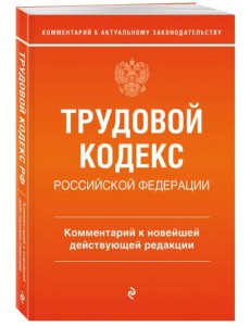 Трудовой кодекс Российской Федерации. Комментарий к новейшей действующей редакции