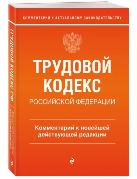 Трудовой кодекс Российской Федерации. Комментарий к новейшей действующей редакции