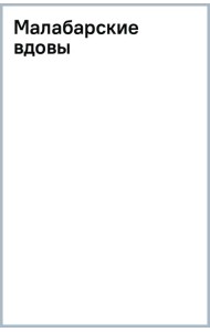 Малабарские вдовы