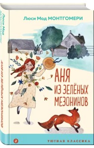 Аня из Зеленых Мезонинов