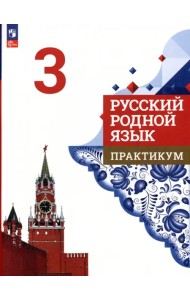 Русский родной язык. 3 класс. Практикум