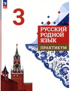 Русский родной язык. 3 класс. Практикум