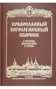 Православный богослужебный сборник. В помощь молящимся в храме