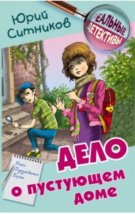 Дело о пустующем доме